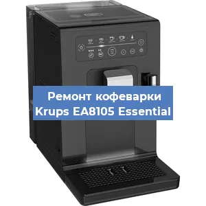 Чистка кофемашины Krups EA8105 Essential от кофейных масел в Новосибирске